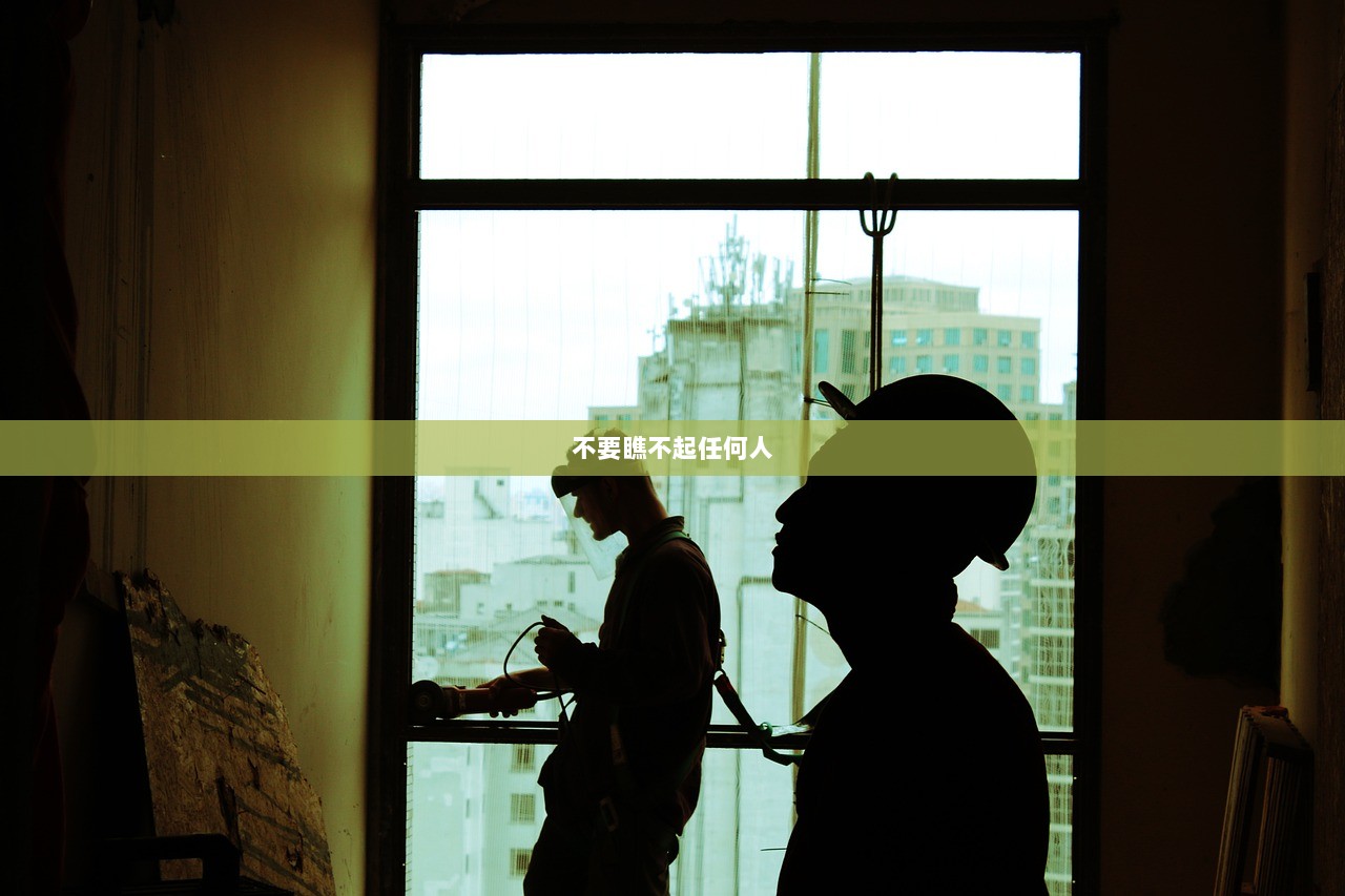 不要瞧不起任何人