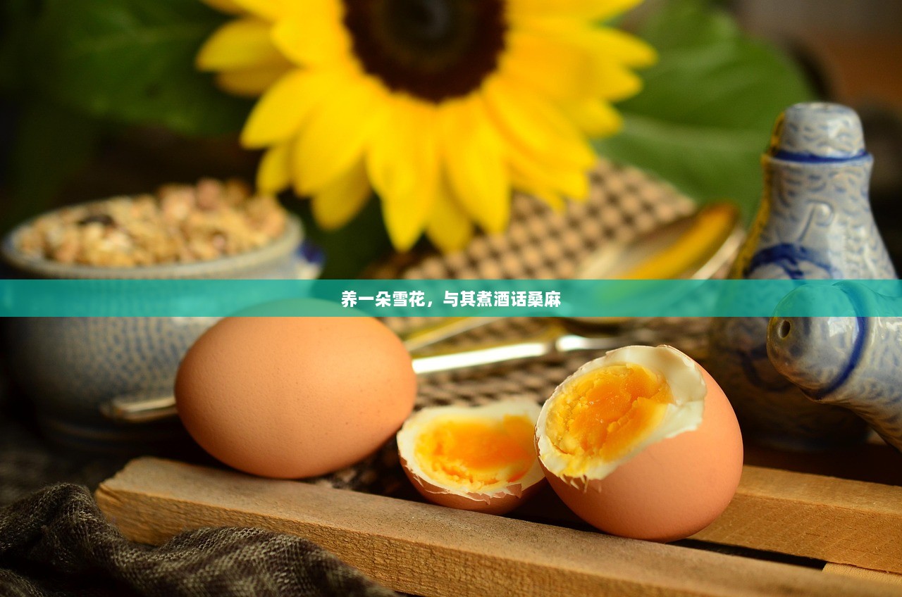 养一朵雪花，与其煮酒话桑麻
