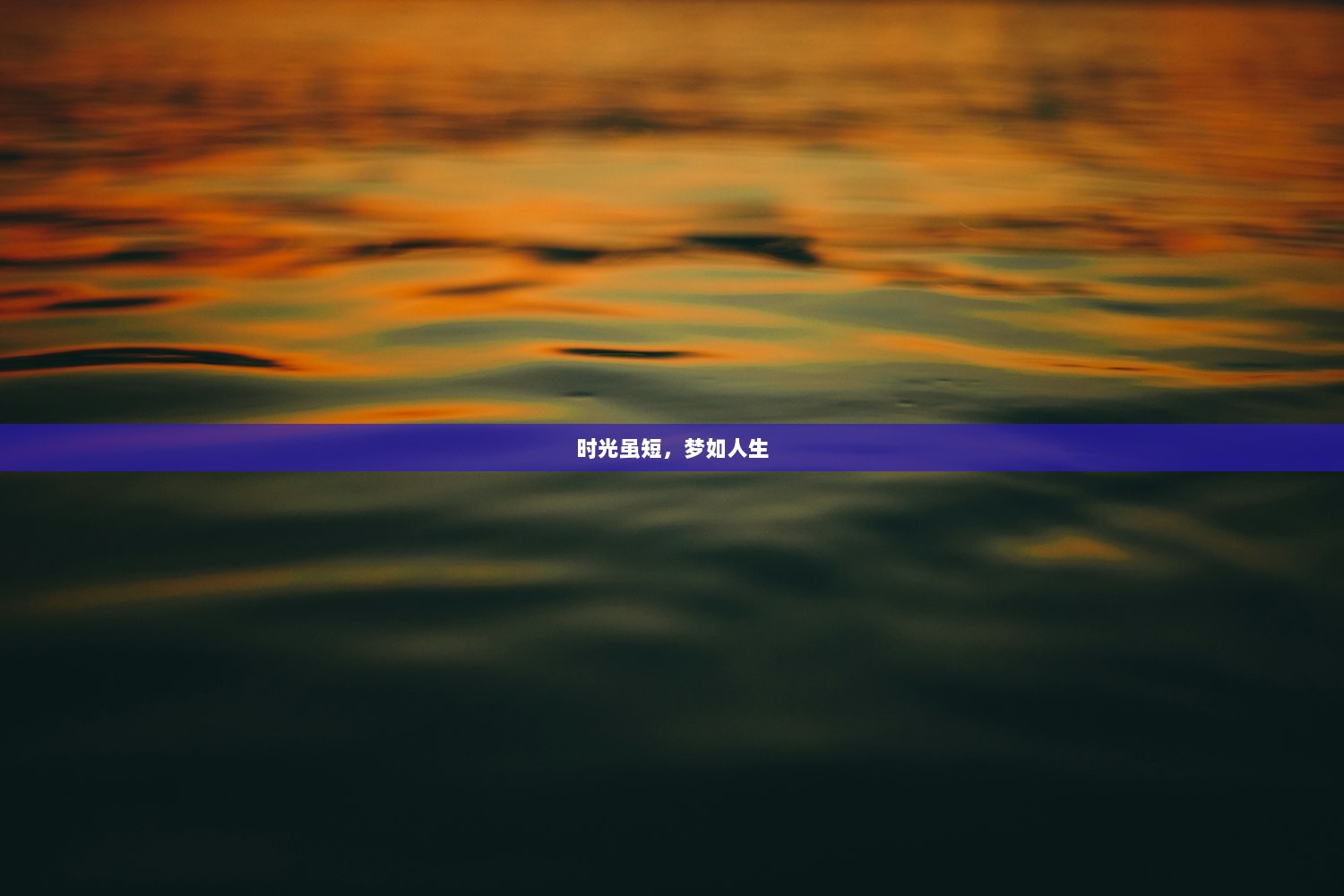 时光虽短，梦如人生