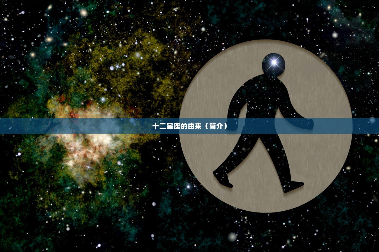 十二星座的由来（简介）
