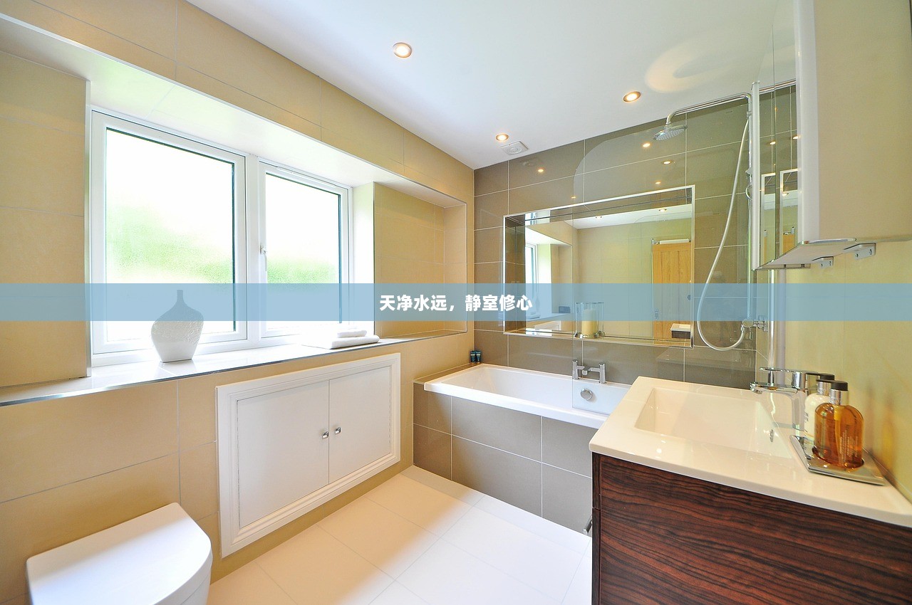 天净水远，静室修心