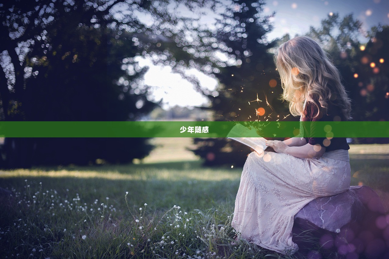 少年随感