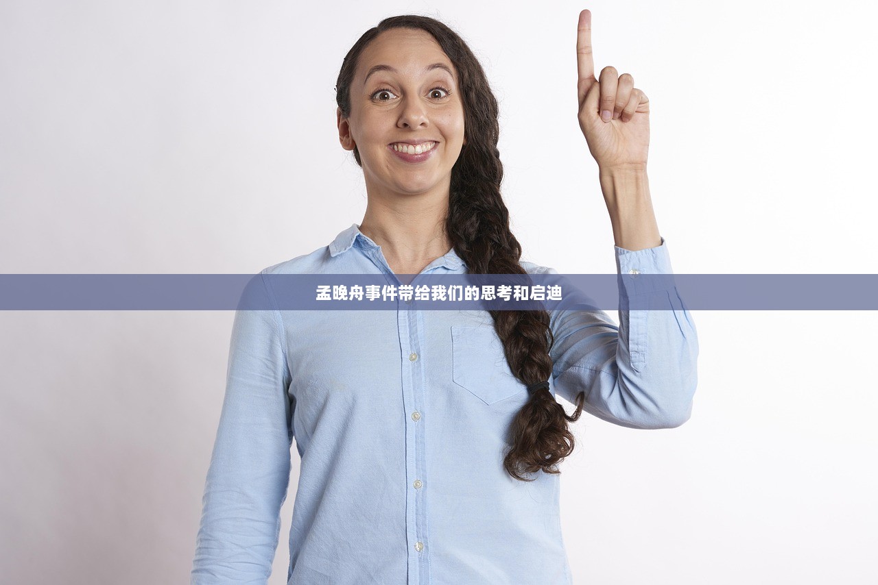 孟晚舟事件带给我们的思考和启迪