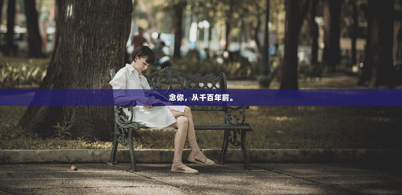 念你，从千百年前。