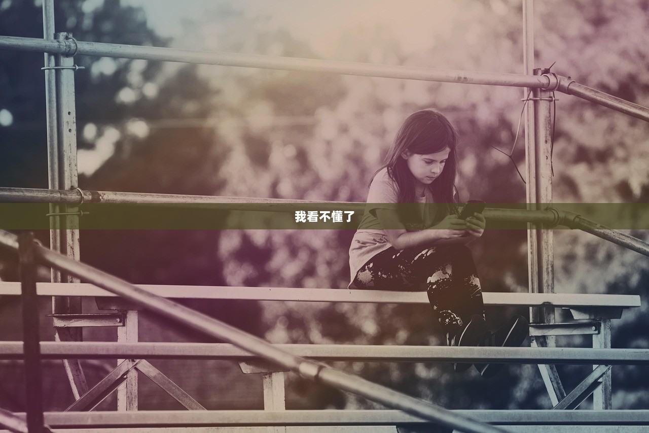 我看不懂了  第1张