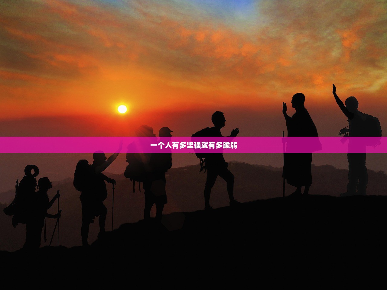 一个人有多坚强就有多脆弱