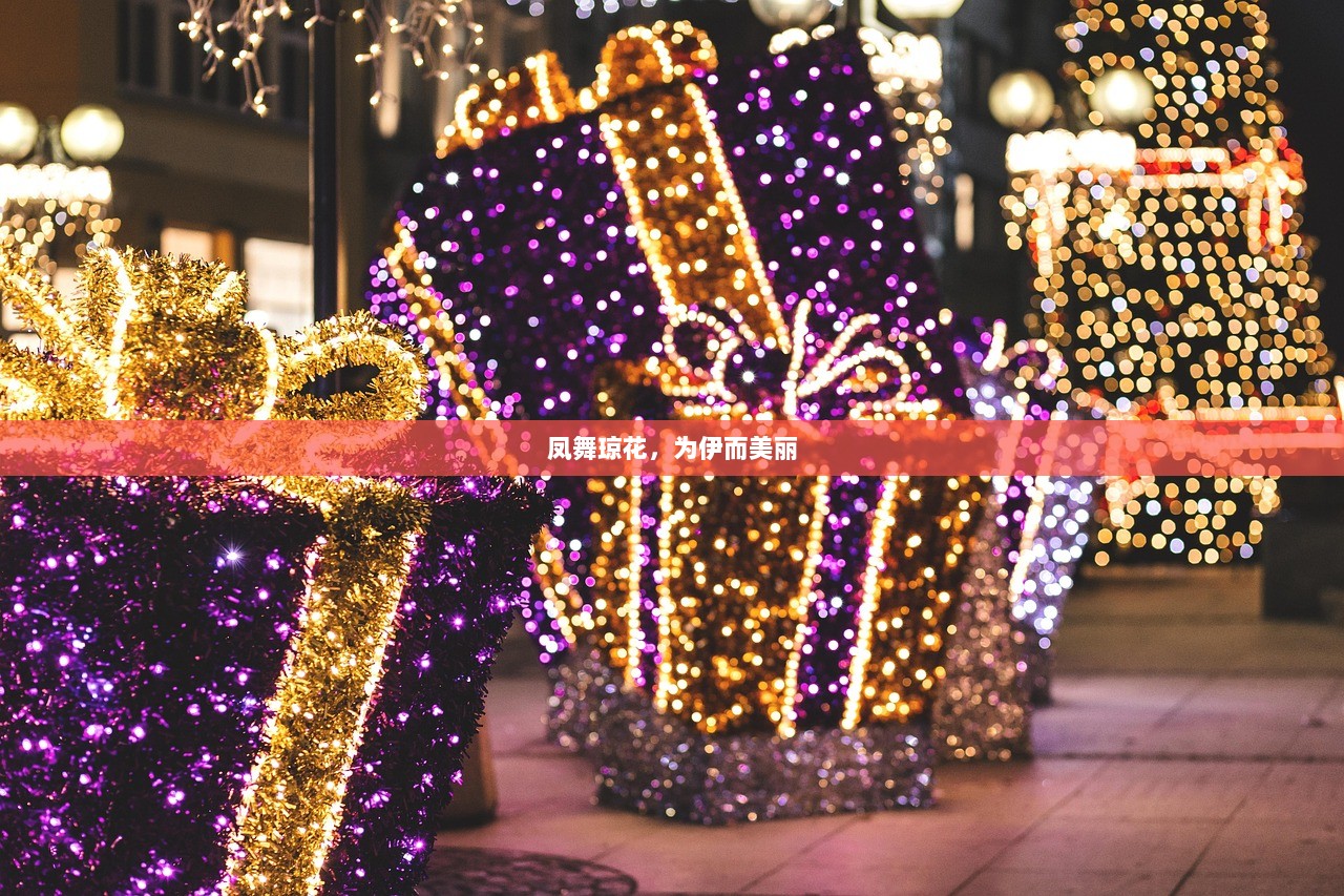 凤舞琼花，为伊而美丽