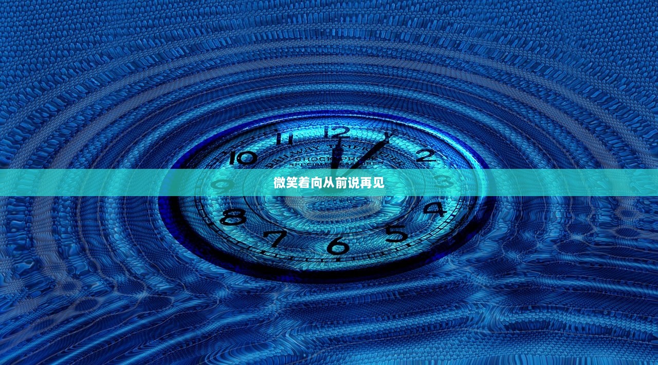 微笑着向从前说再见