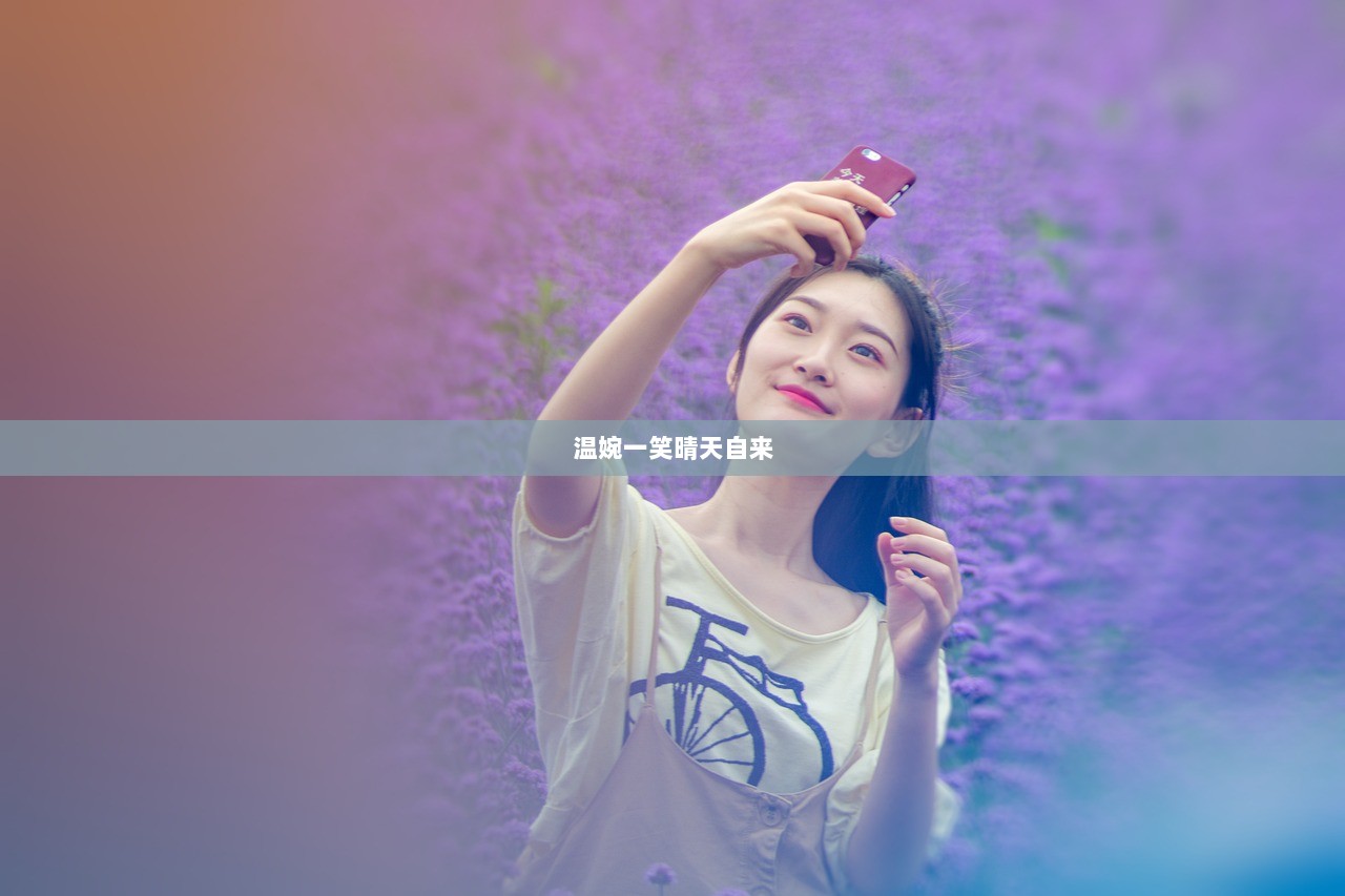 温婉一笑晴天自来