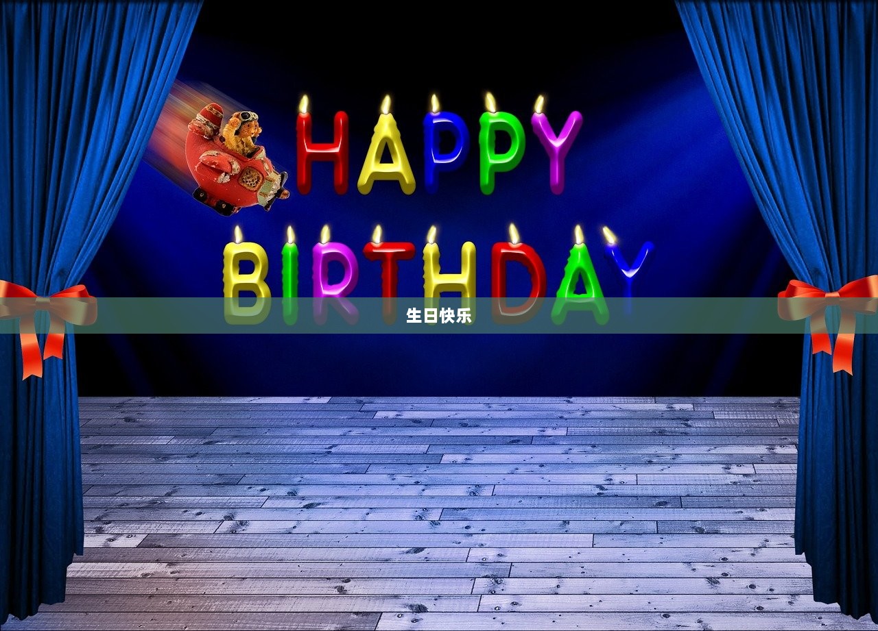 生日快乐