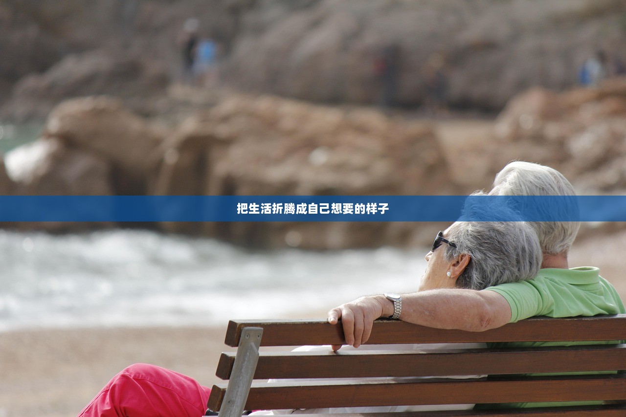 把生活折腾成自己想要的样子