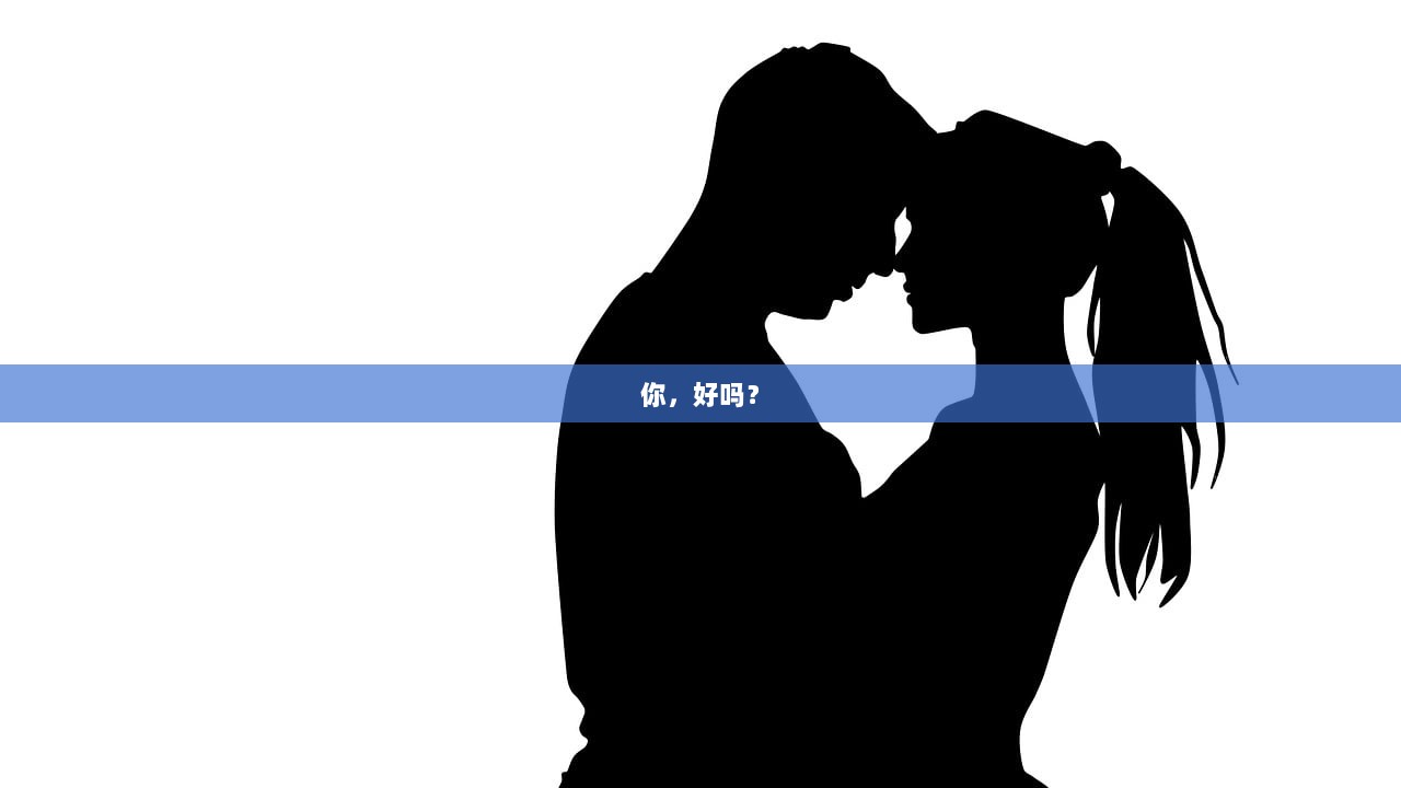 你，好吗？