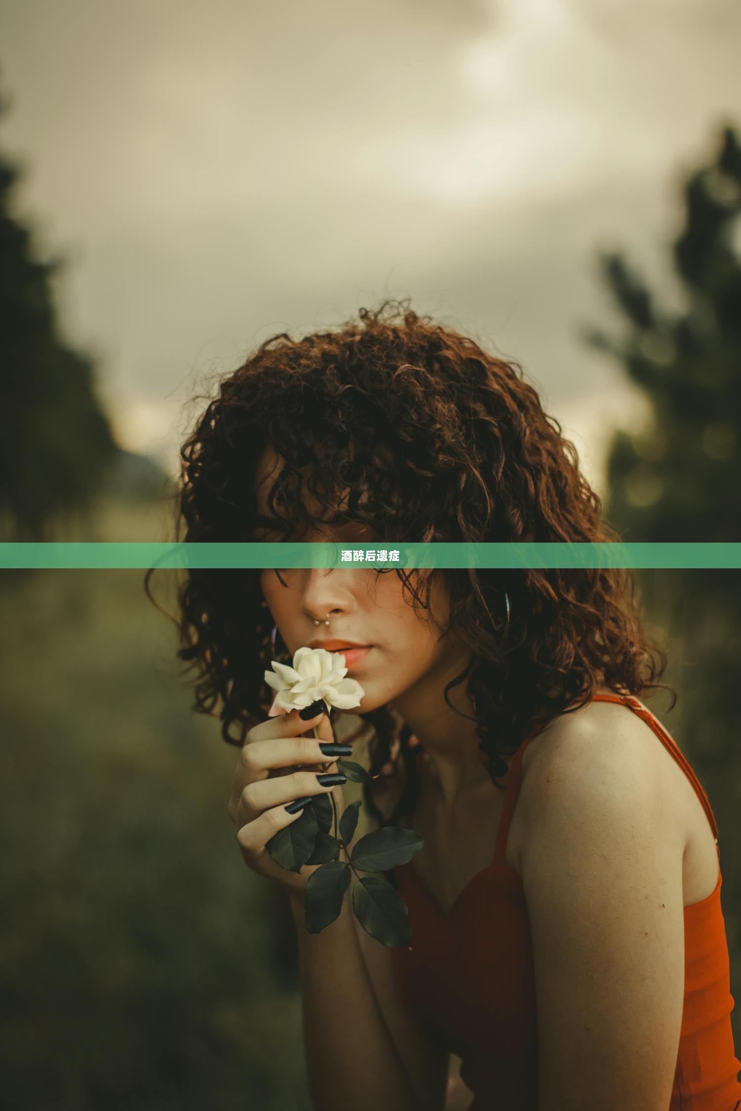 酒醉后遗症