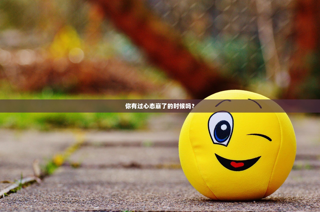 你有过心态崩了的时候吗？