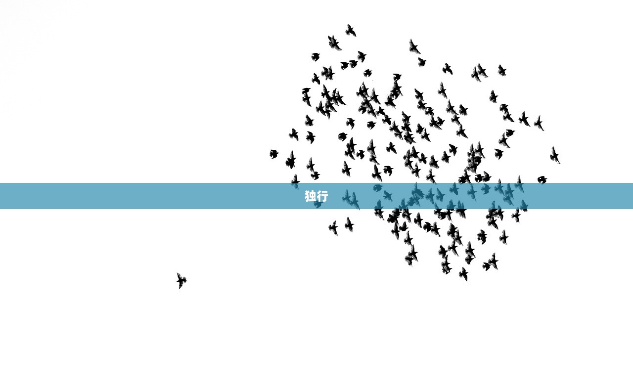 独行