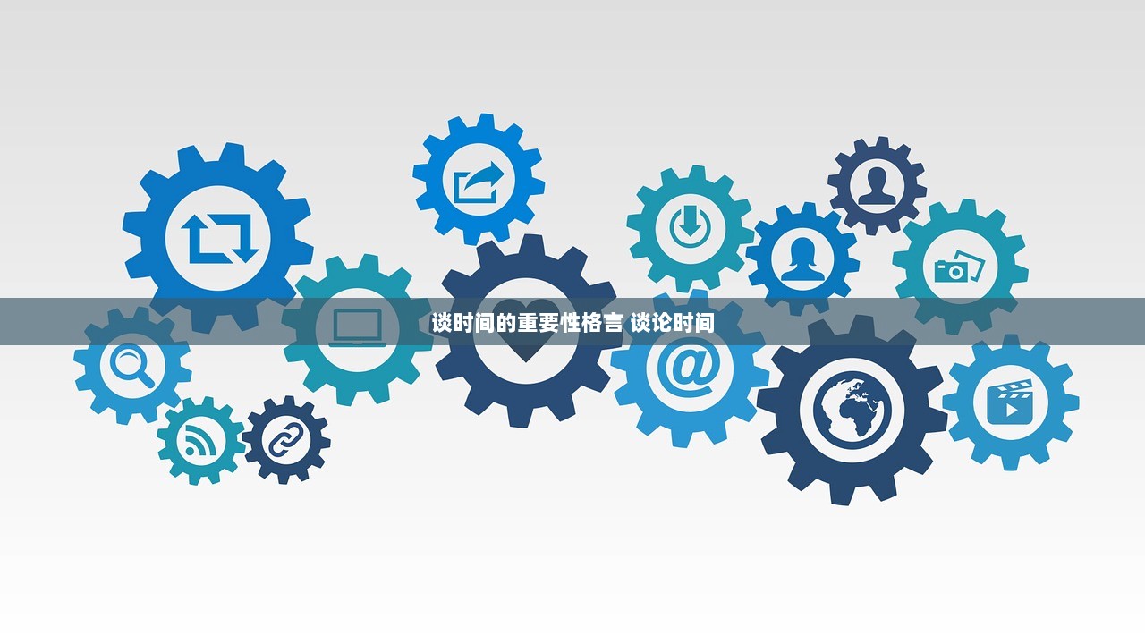 谈时间的重要性格言 谈论时间