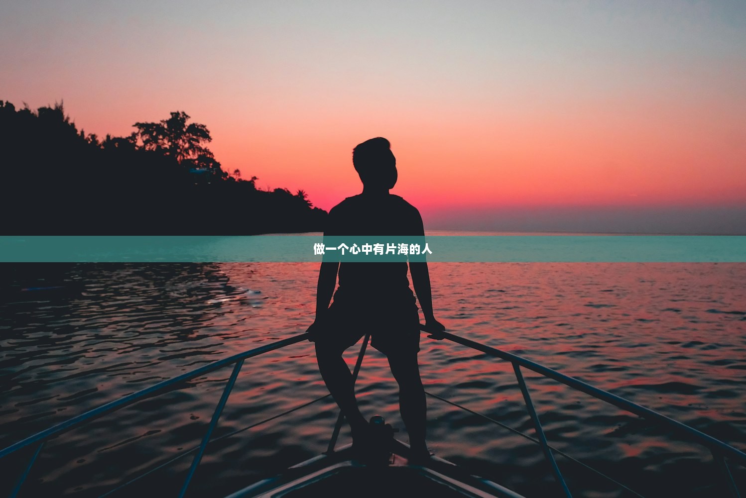 做一个心中有片海的人