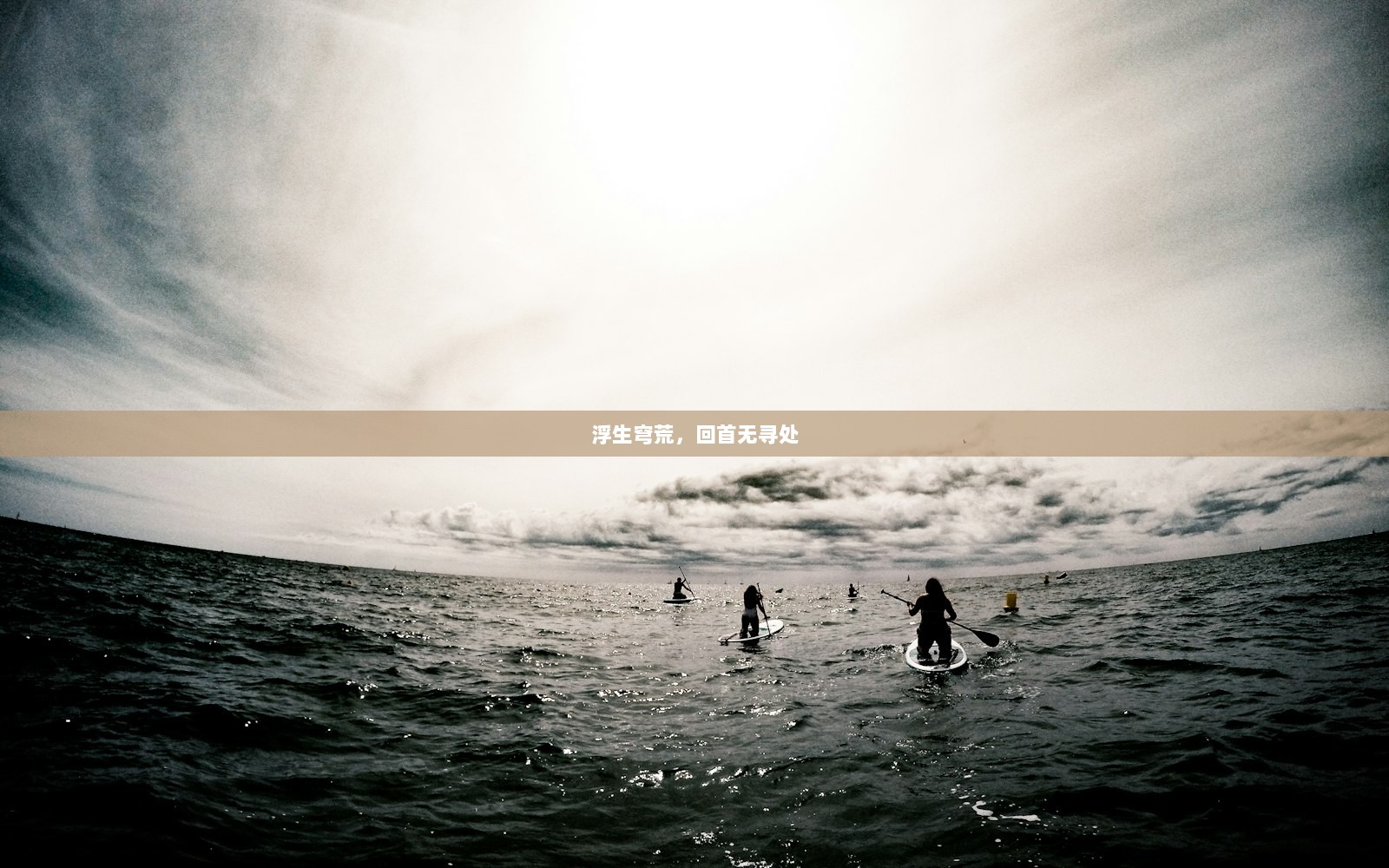 浮生穹荒，回首无寻处