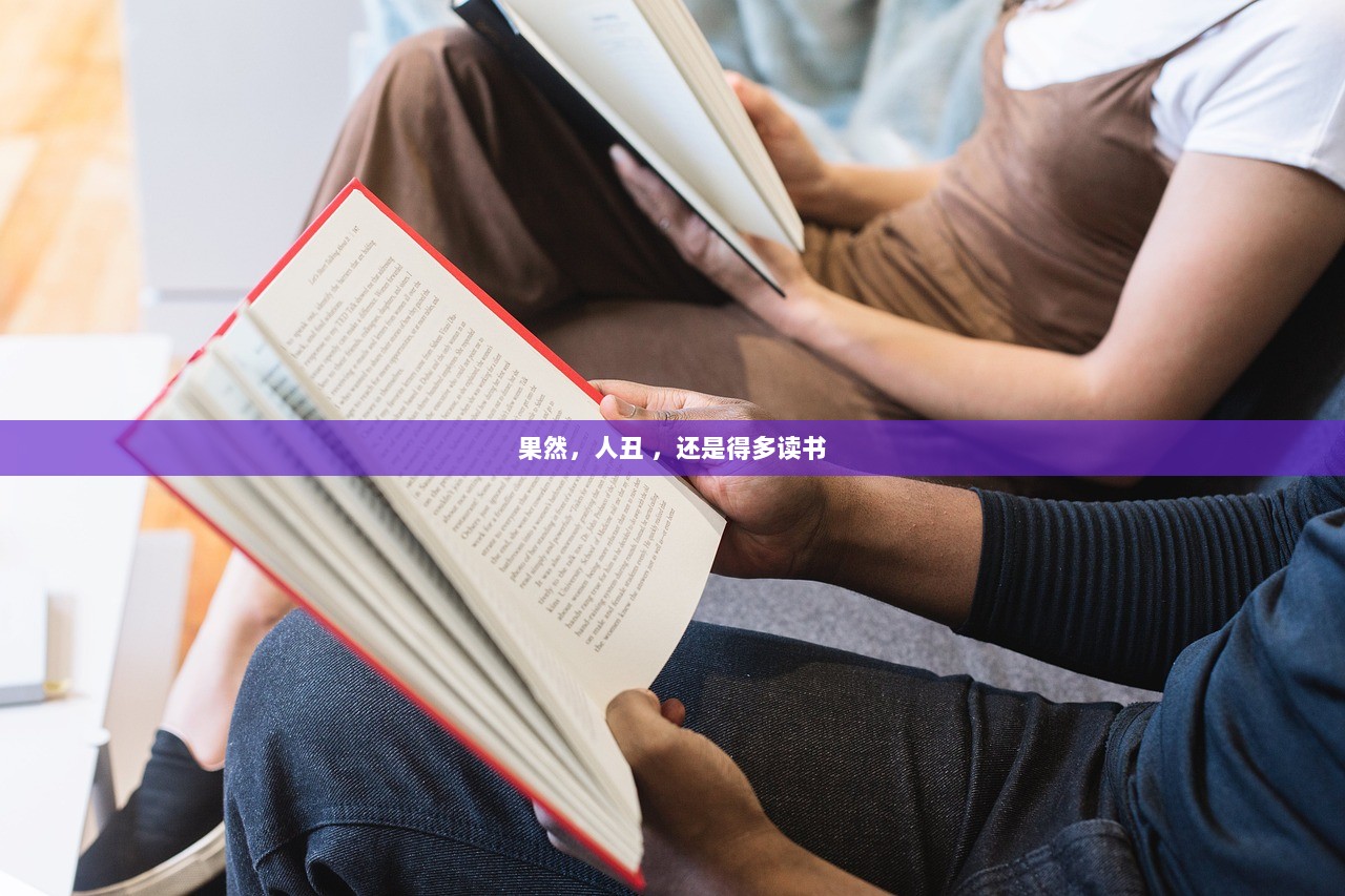 果然，人丑 ，还是得多读书