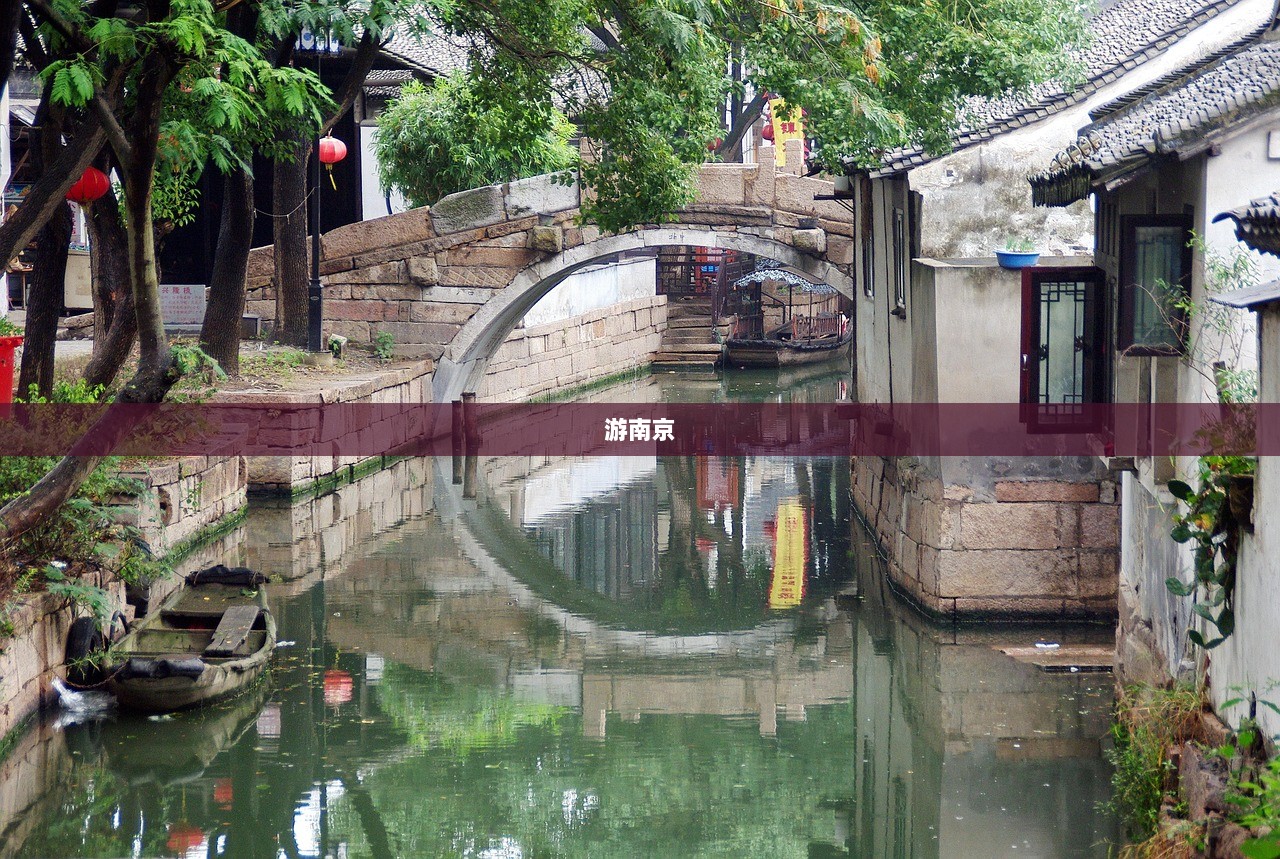 游南京