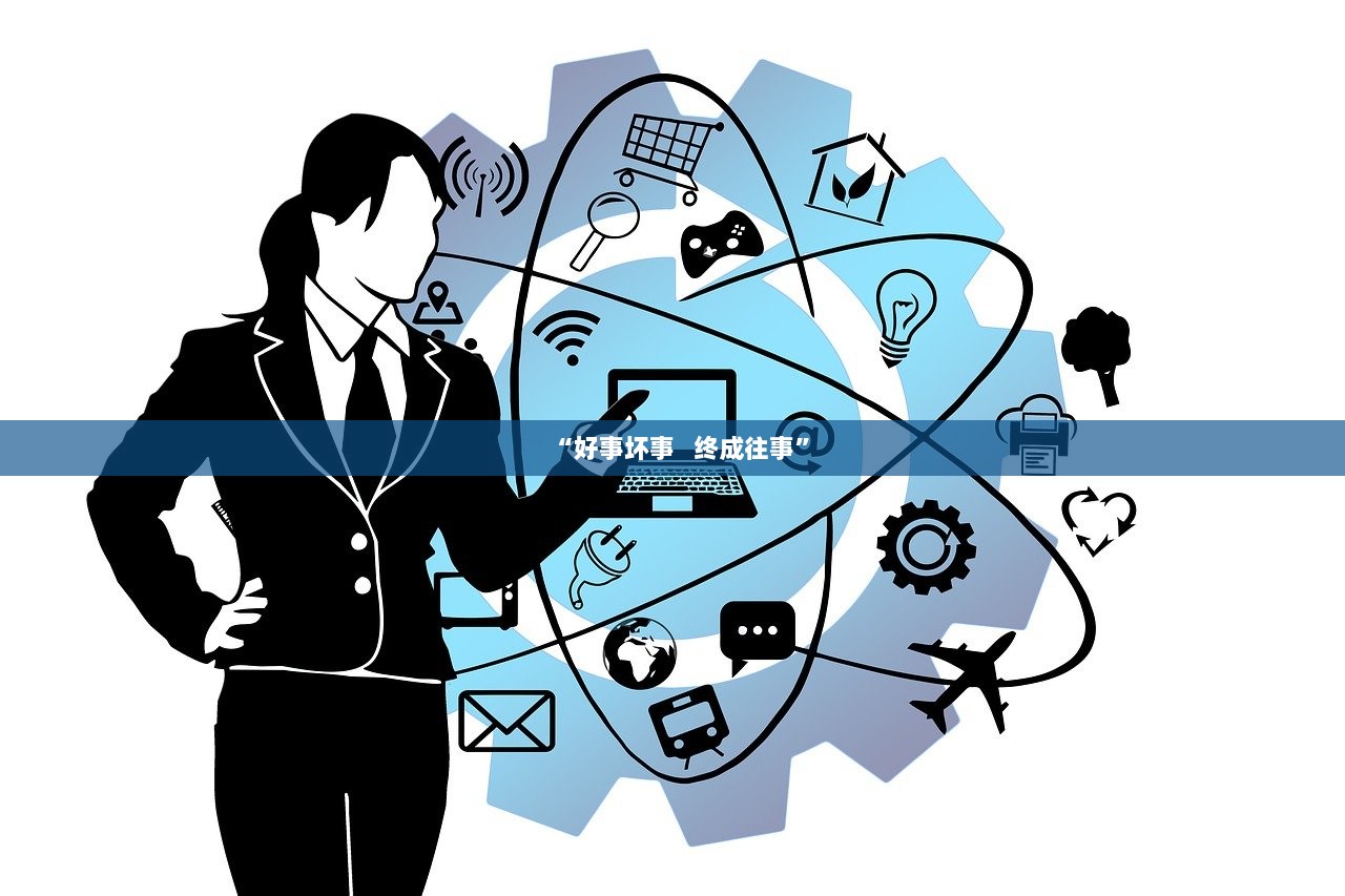 “好事坏事  终成往事” 第1张