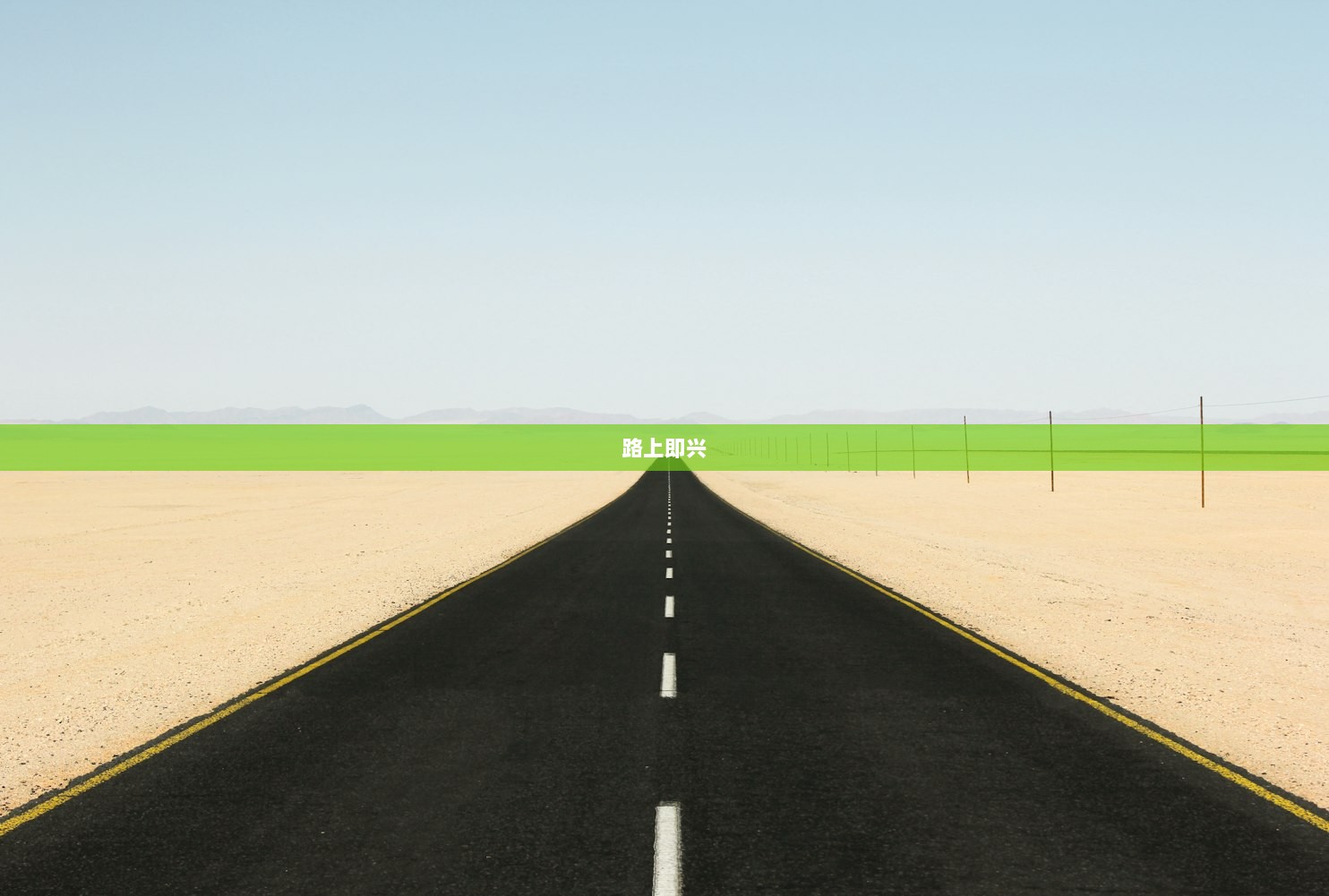 路上即兴  第1张