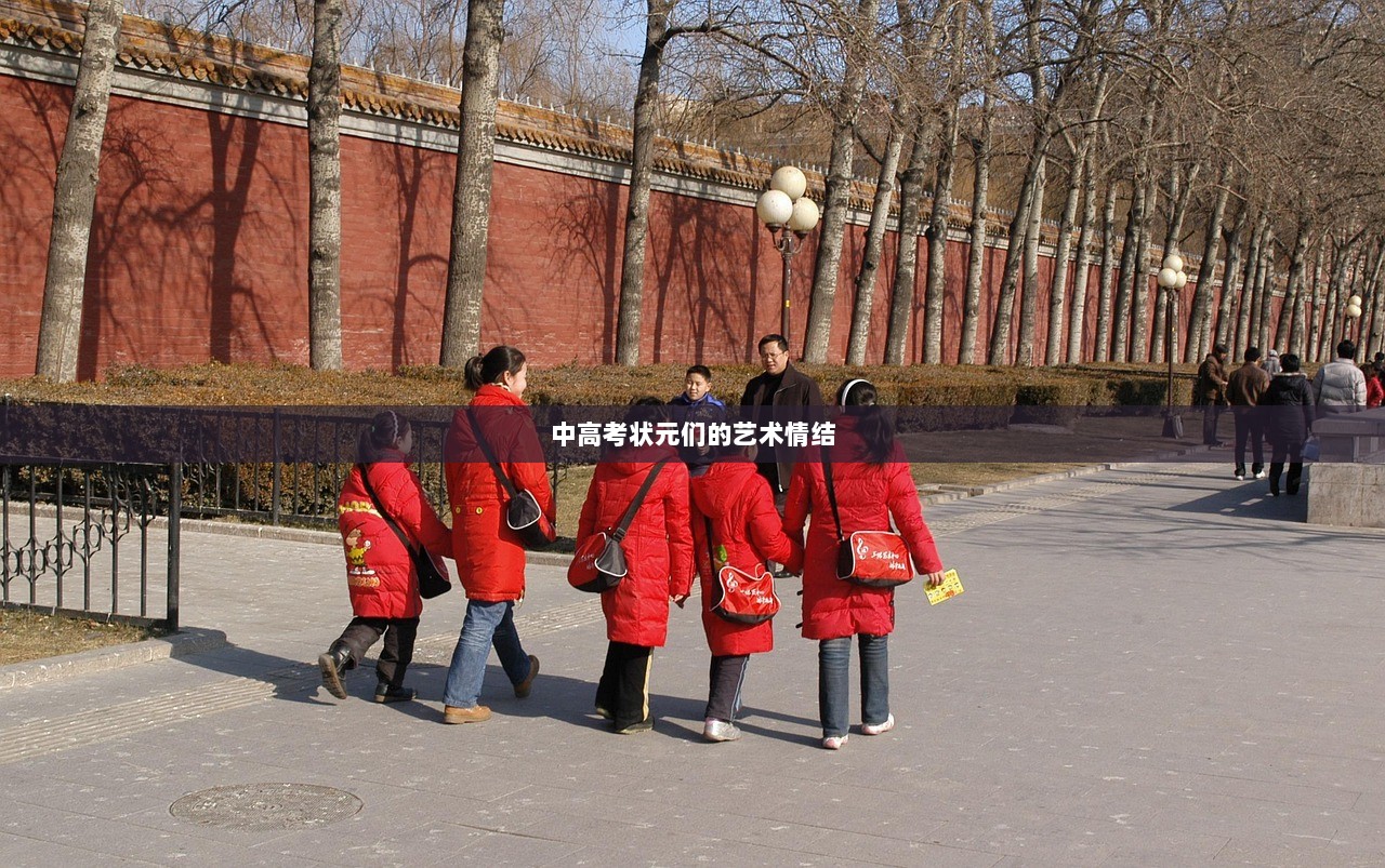 中高考状元们的艺术情结