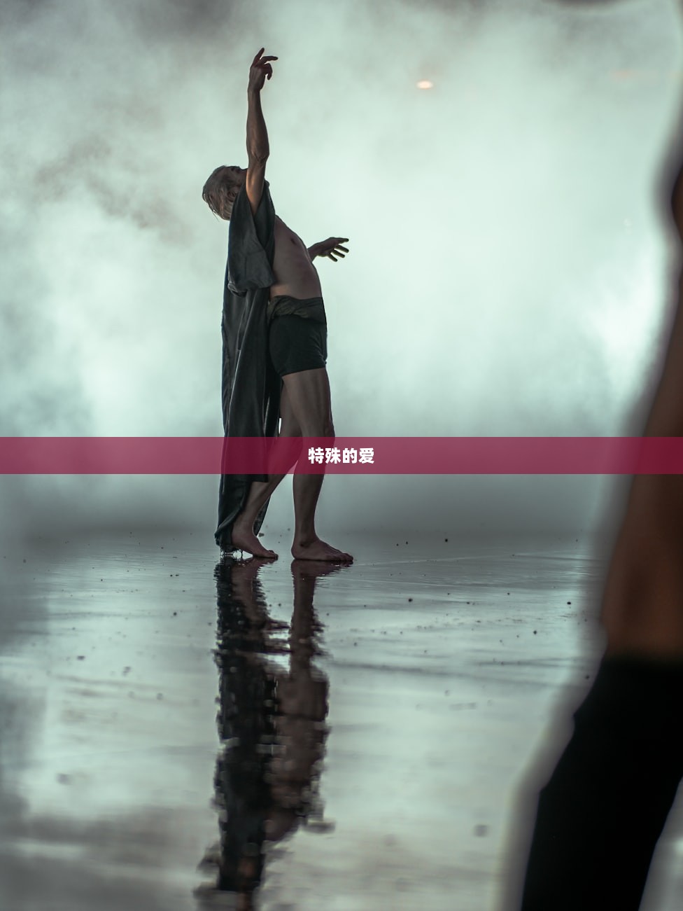 特殊的爱