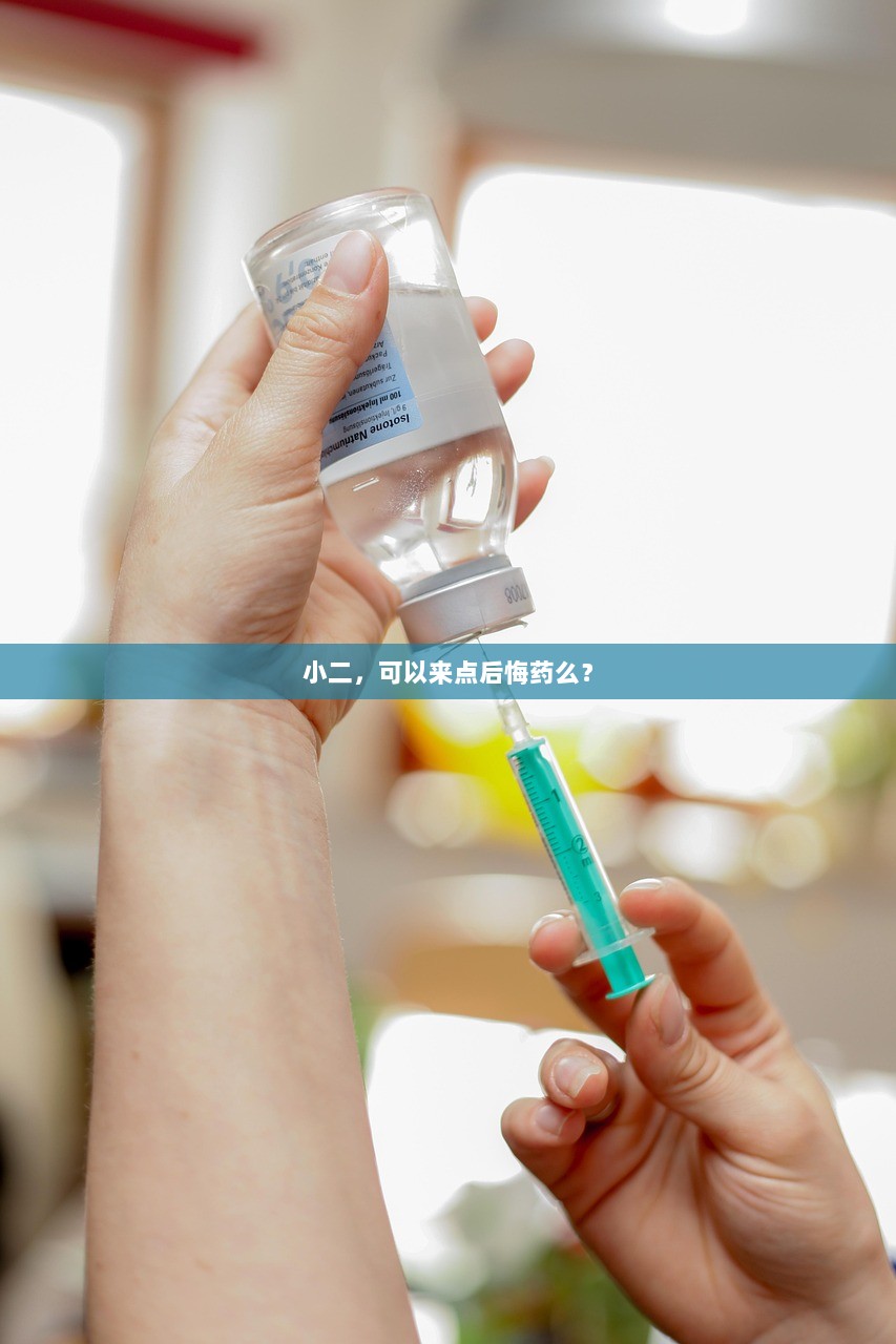 小二，可以来点后悔药么？