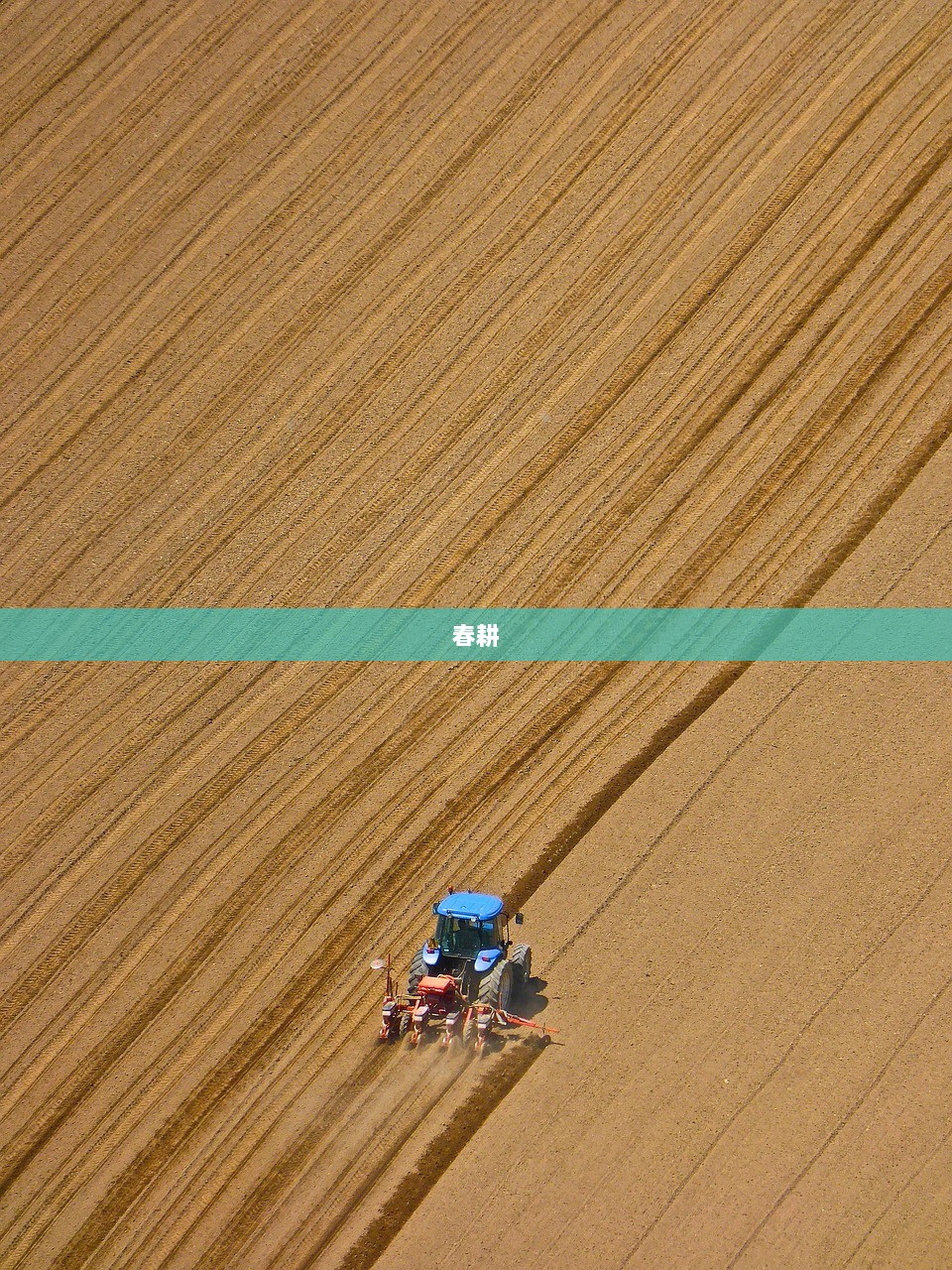 春耕