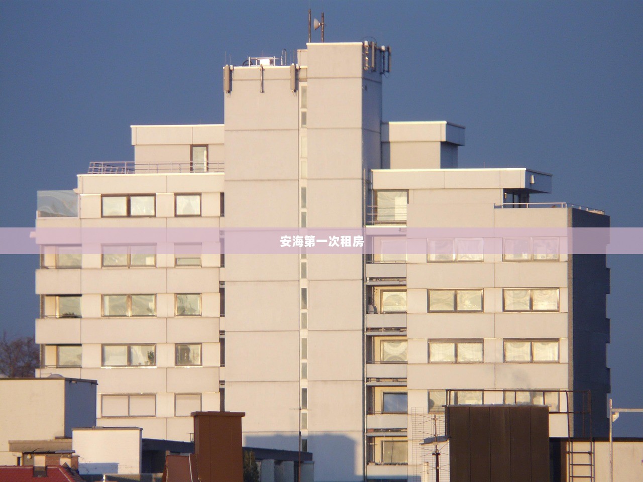 安海第一次租房