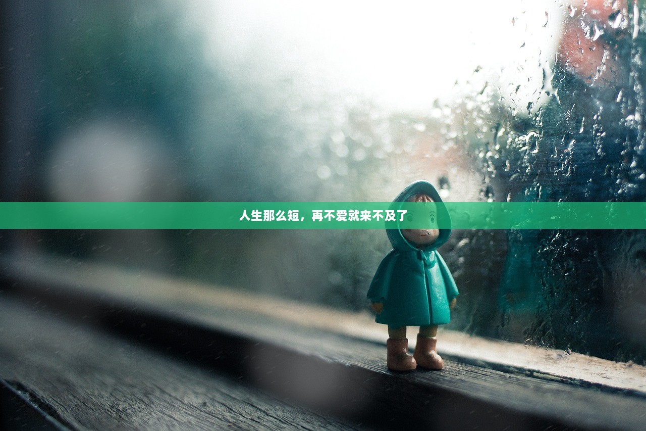 人生那么短，再不爱就来不及了