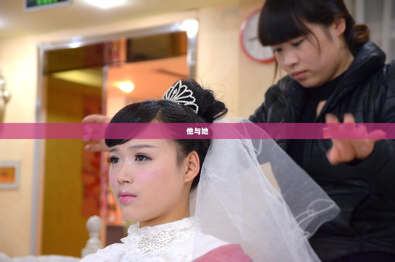 他与她