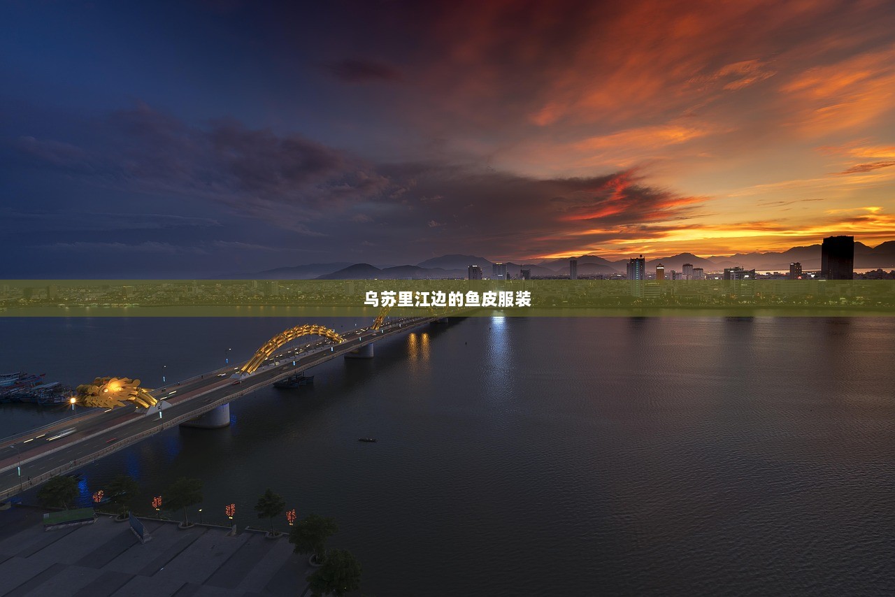 乌苏里江边的鱼皮服装