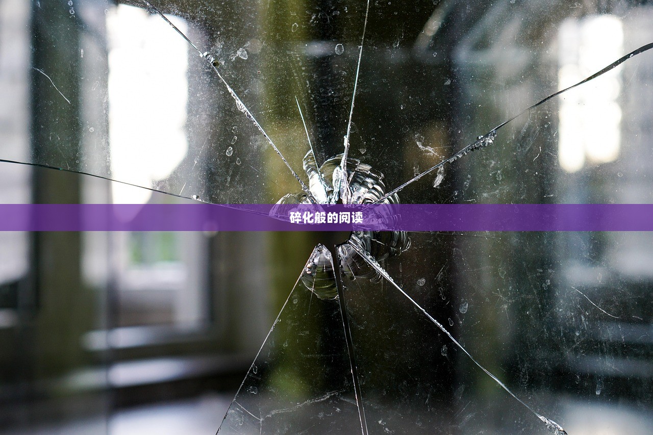 碎化般的阅读