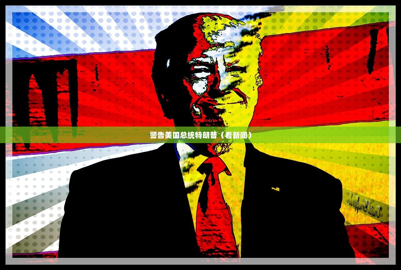 警告美国总统特朗普（看新闻）