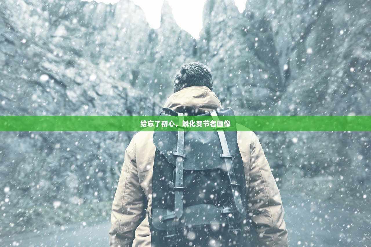 给忘了初心，蜕化变节者画像