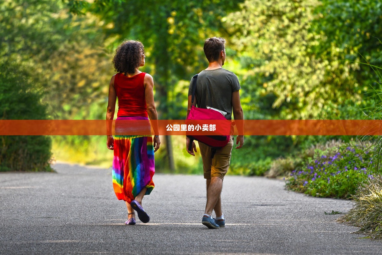 公园里的小卖部