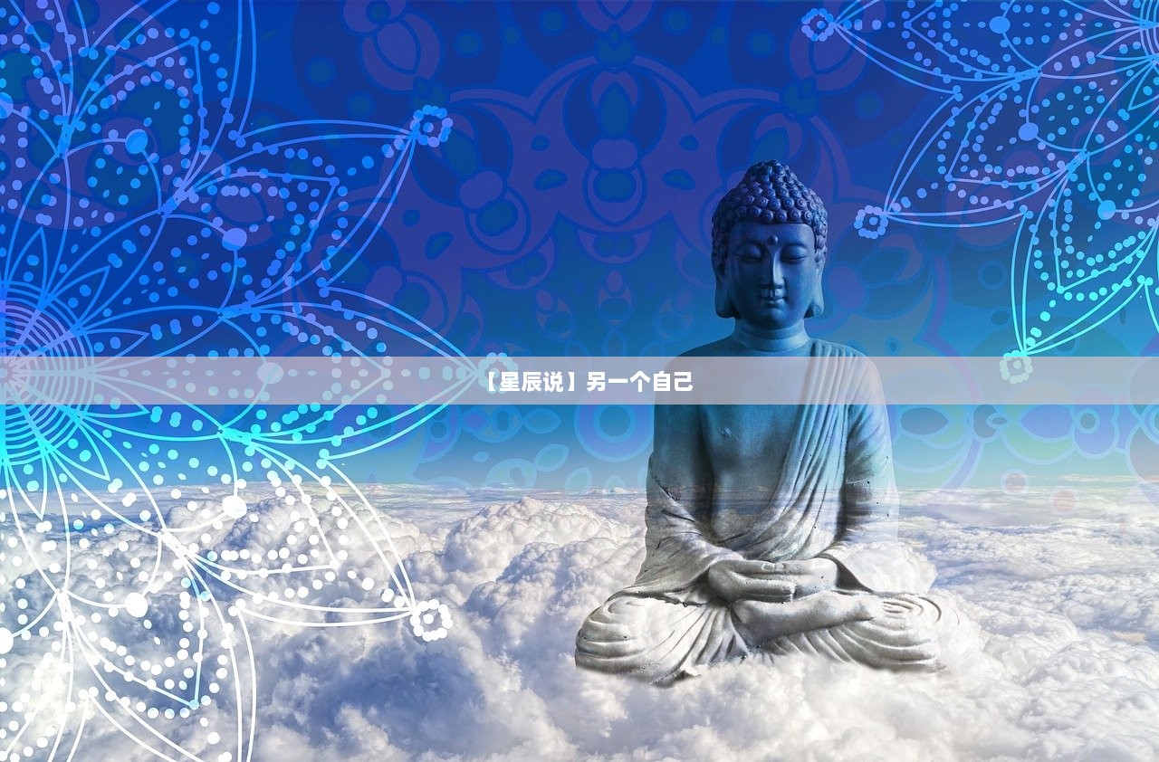 【星辰说】另一个自己  第1张