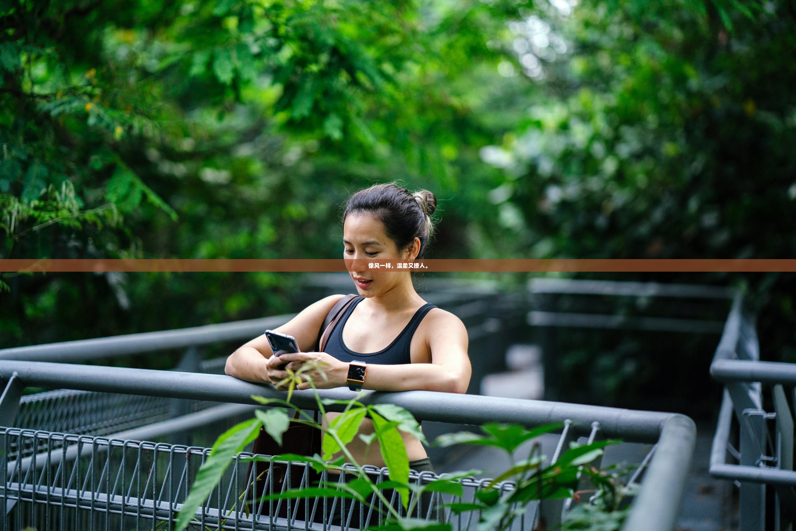 像风一样，温柔又撩人。