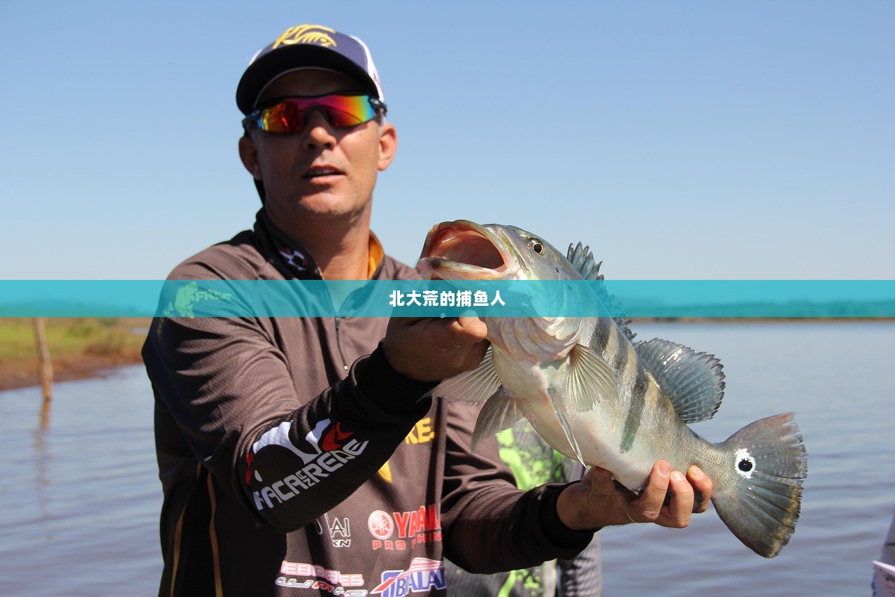 北大荒的捕鱼人