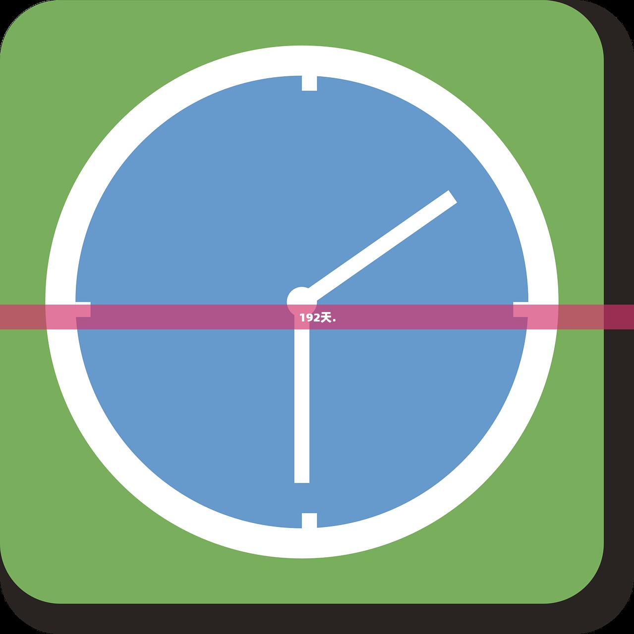 192天.