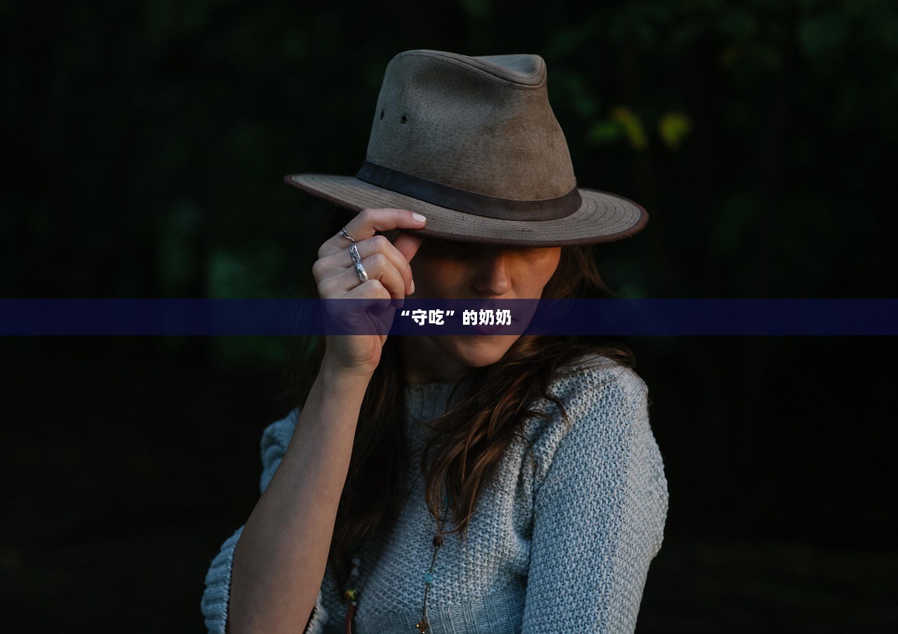 “守吃”的奶奶