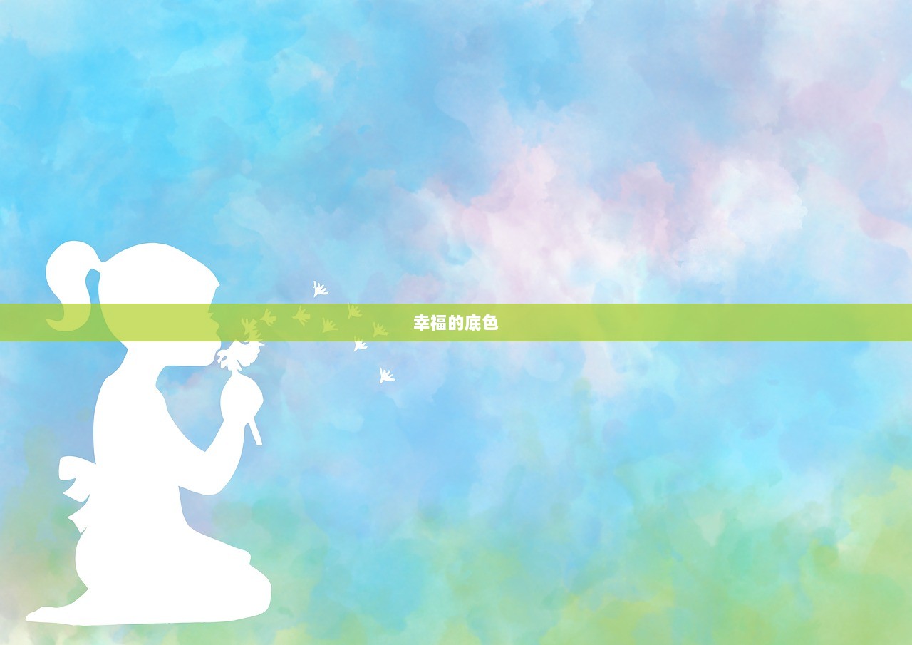 幸福的底色