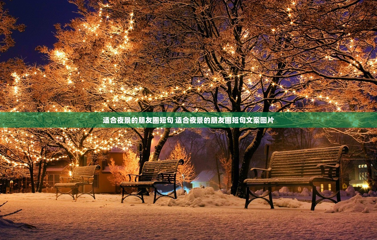 适合夜景的朋友圈短句 适合夜景的朋友圈短句文案图片