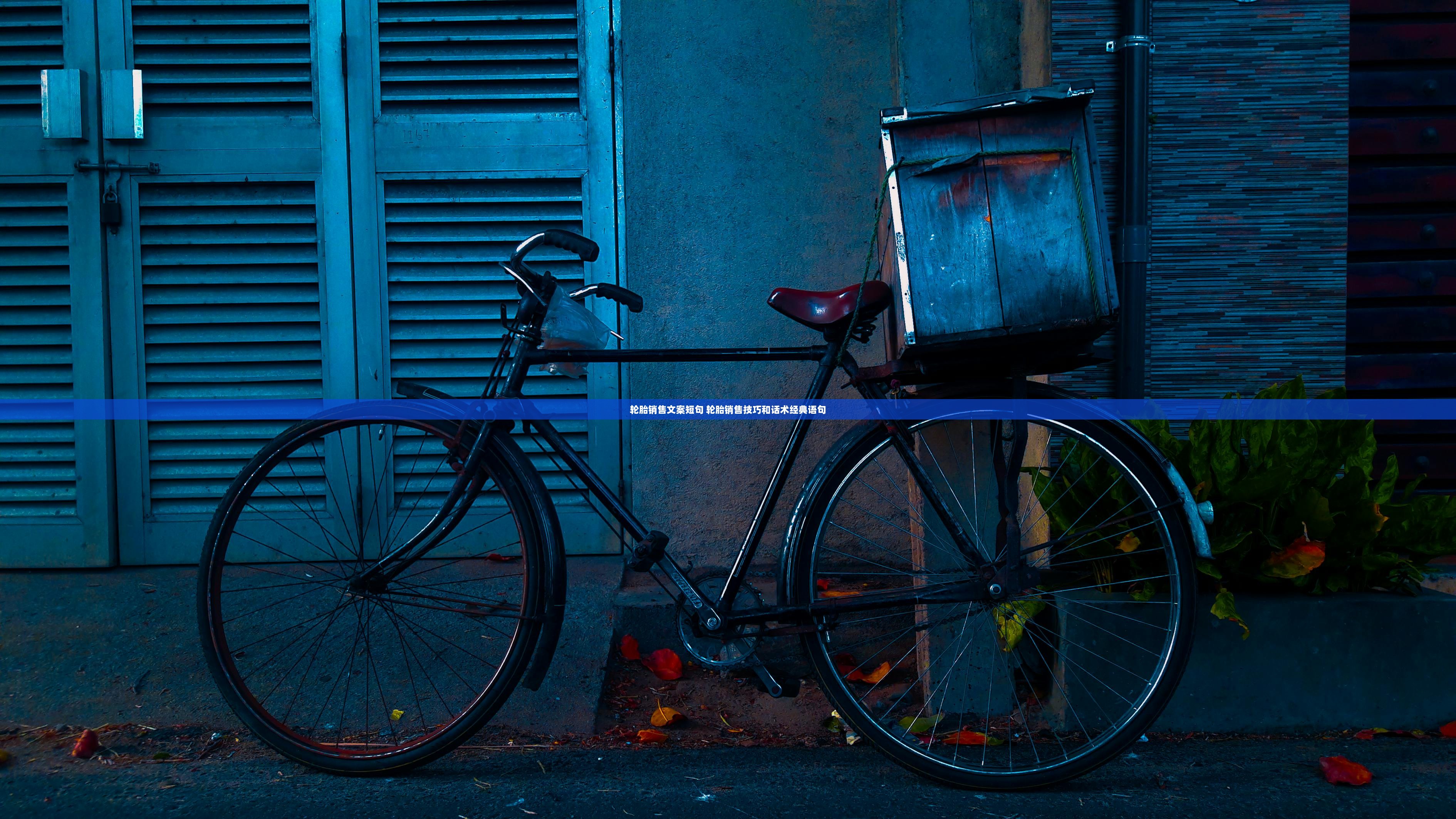 轮胎销售文案短句 轮胎销售技巧和话术经典语句