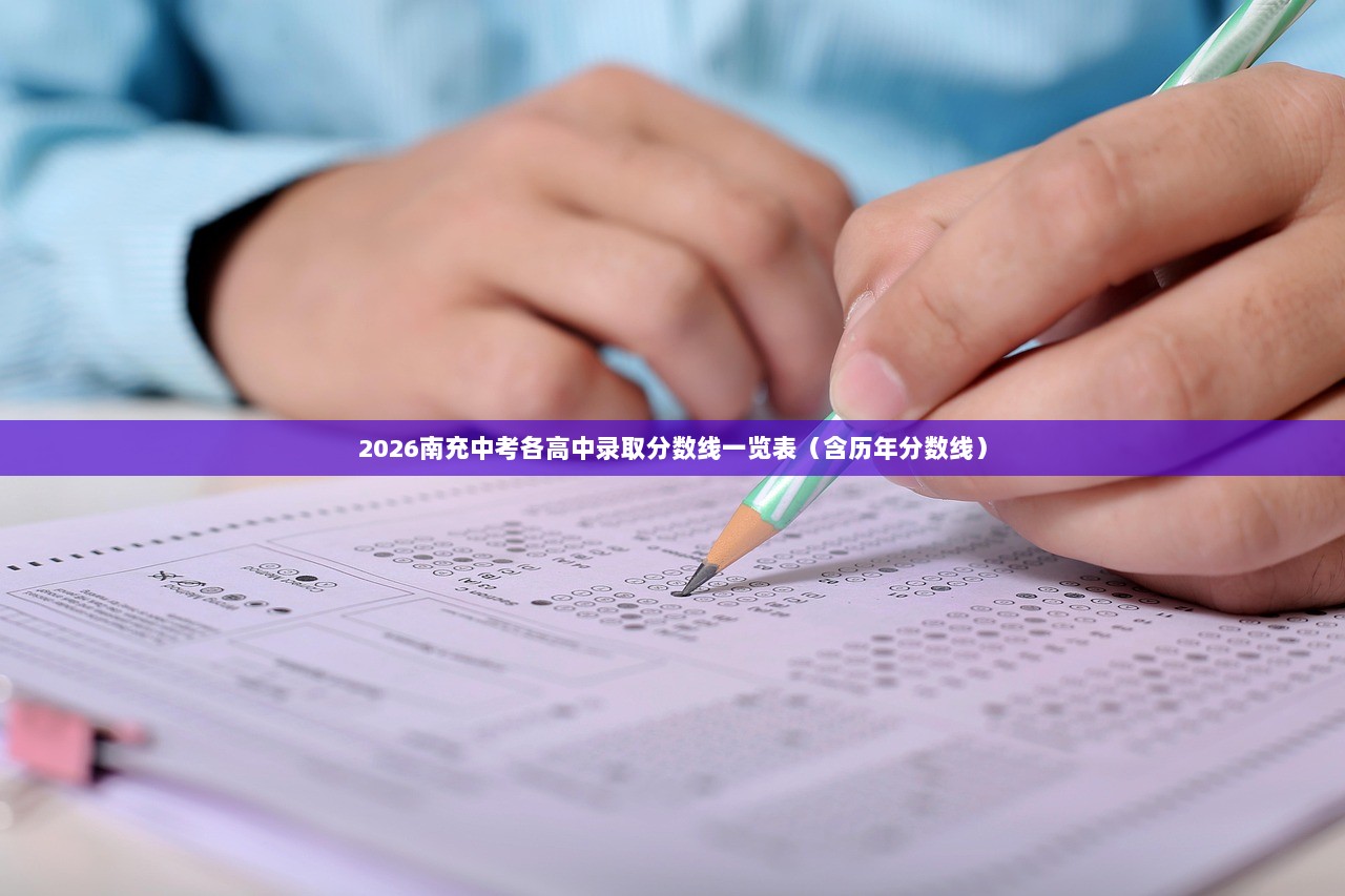 2026南充中考各高中录取分数线一览表（含历年分数线）