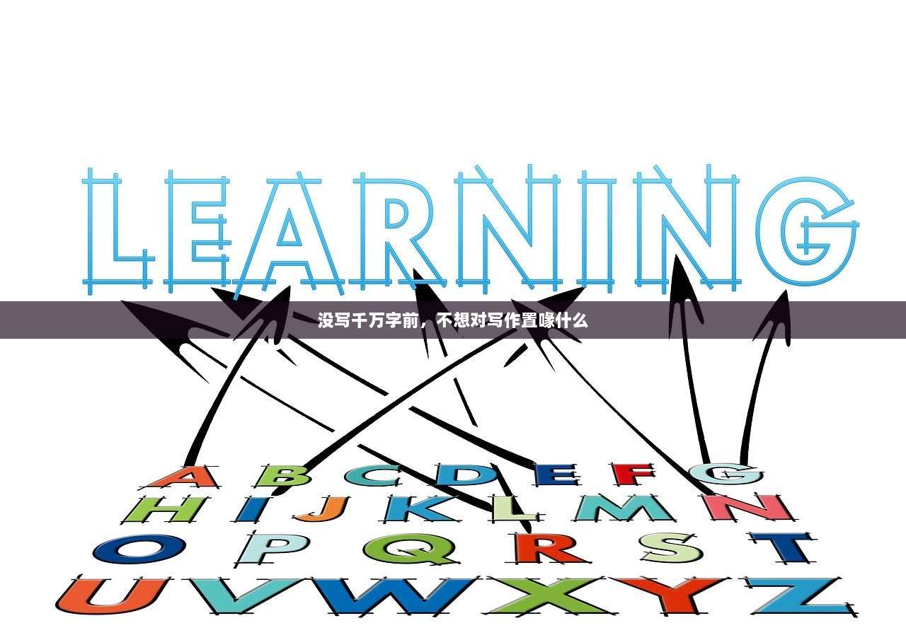 没写千万字前，不想对写作置喙什么  第1张
