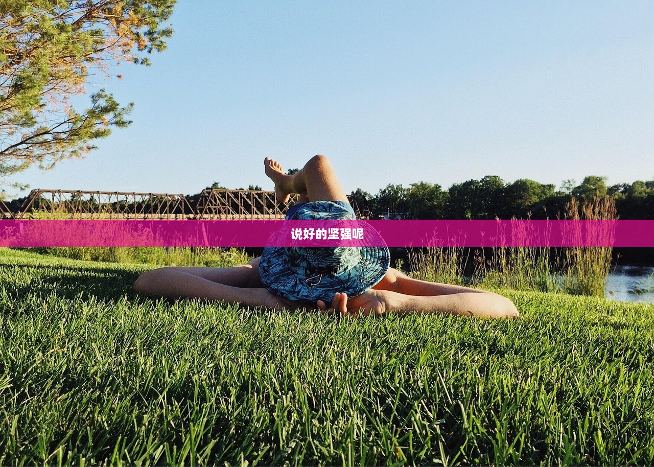 说好的坚强呢  第1张