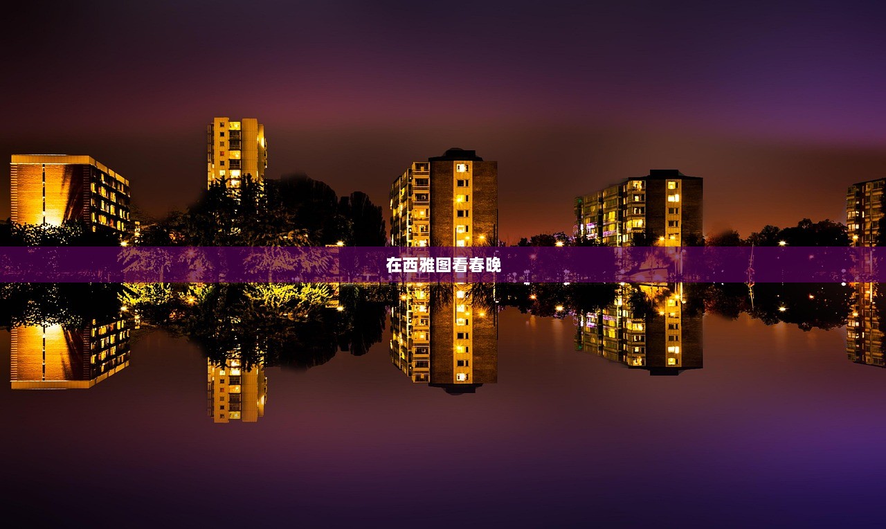 在西雅图看春晚